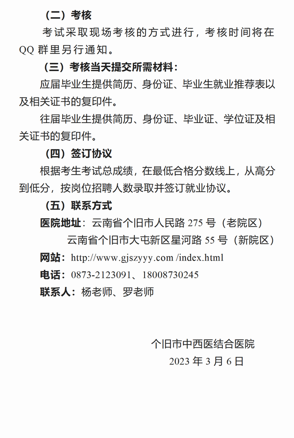 调整大小 个旧市中西医结合医院 行政后勤人员招聘公告-定稿_04.png
