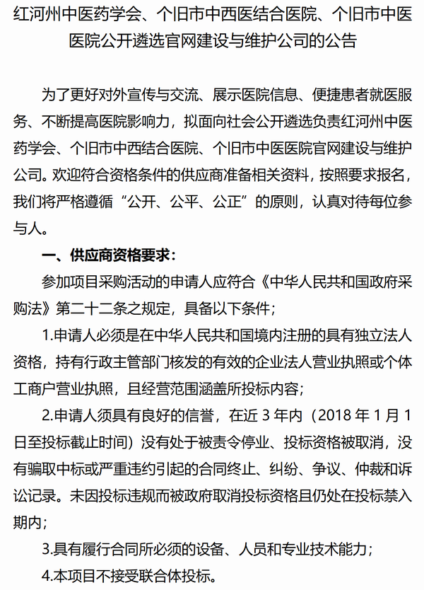 调整大小 红河州中医药学会、个旧市中西医结合医院、个旧市中医医院公开遴选官网建设与维护公司的公告_01.png