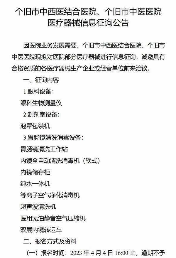 调整大小 个旧市中西医结合医院、个旧市中医医院 医疗器械信息征询公告_01.jpg