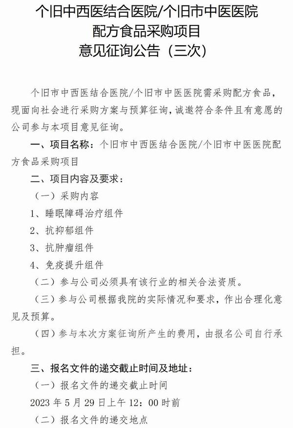 调整大小 个旧市中西医结合医院个旧市中医医院配方食品采购 （三次）_01.jpg