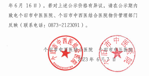 调整大小 个旧市中西医结合医院、个旧市中医医院关于开展“中药特殊调配”医疗服务项目价格公示_01.png