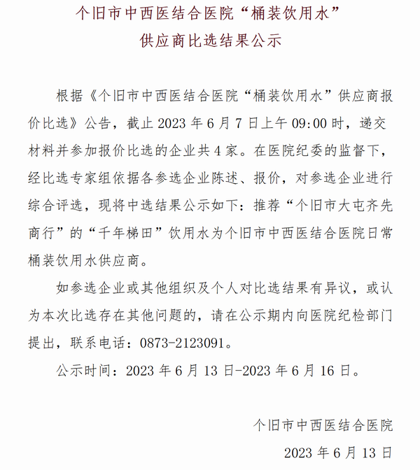调整大小 饮用水比选结果公示-中西医结合医院_01.png