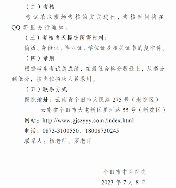 调整大小 个旧市中医医院治未病科招聘公告_03.png