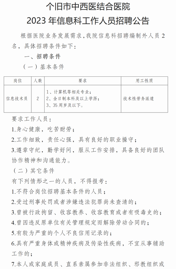 调整大小 个旧市中西医结合医院信息科人员招聘公告_01.png