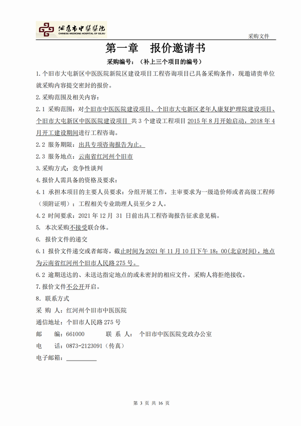 个旧市大屯新区中医医院新院区建设项目工程咨询项目-自主竞争性谈判公告(图3)
