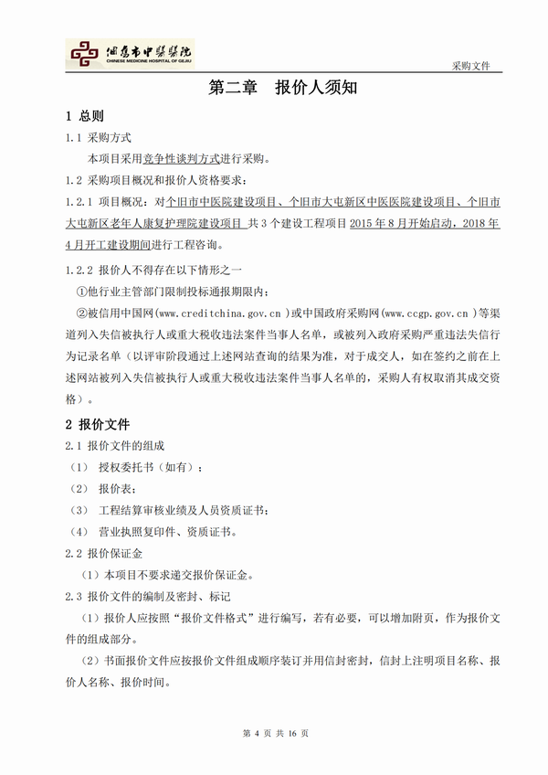 个旧市大屯新区中医医院新院区建设项目工程咨询项目-自主竞争性谈判公告(图4)