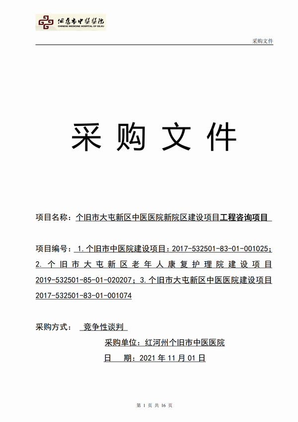 个旧市大屯新区中医医院新院区建设项目工程咨询项目-自主竞争性谈判公告(图1)