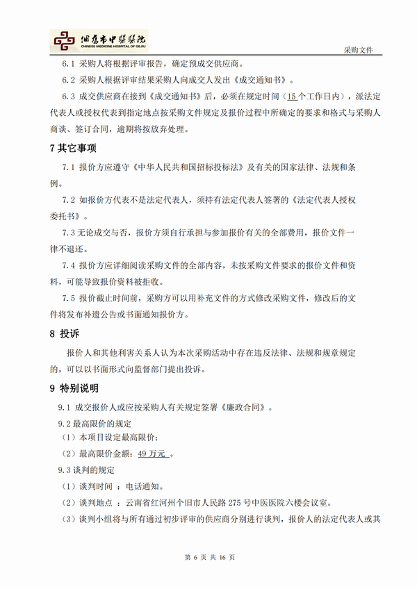 个旧市大屯新区中医医院新院区建设项目工程咨询项目-自主竞争性谈判公告(图6)