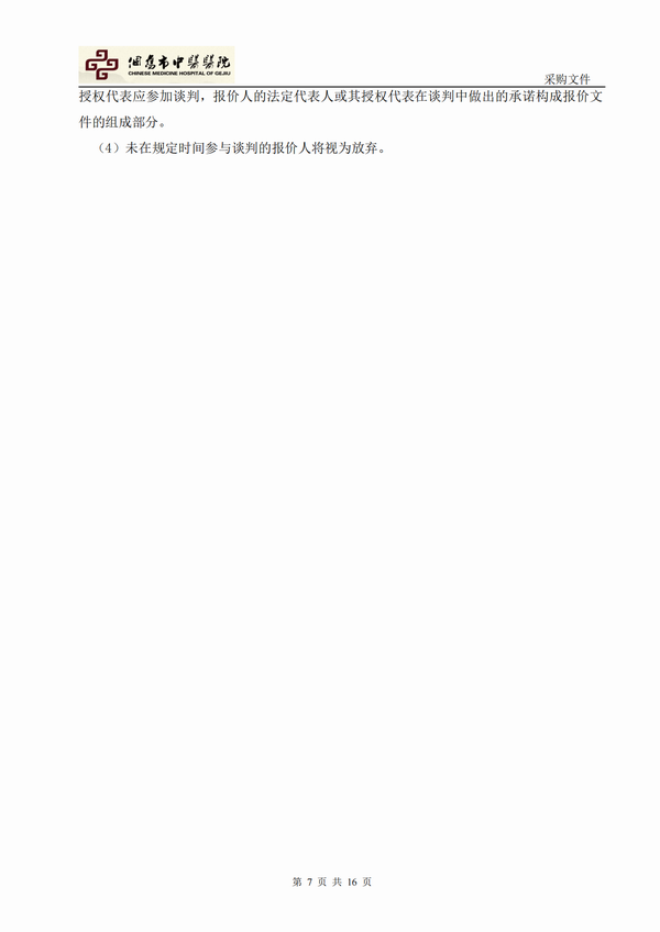 个旧市大屯新区中医医院新院区建设项目工程咨询项目-自主竞争性谈判公告(图7)