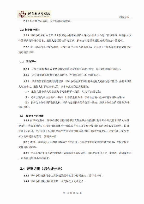 个旧市大屯新区中医医院新院区建设项目工程咨询项目-自主竞争性谈判公告(图10)