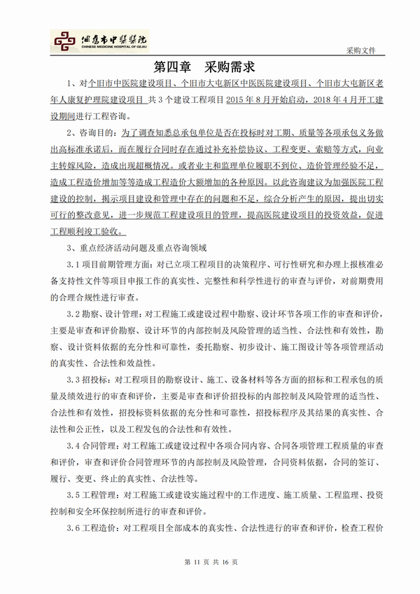个旧市大屯新区中医医院新院区建设项目工程咨询项目-自主竞争性谈判公告(图11)