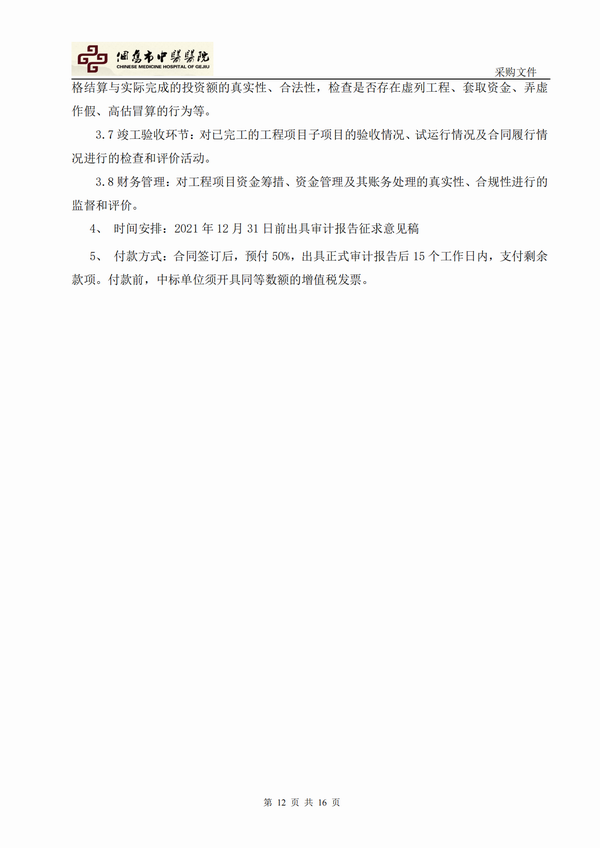 个旧市大屯新区中医医院新院区建设项目工程咨询项目-自主竞争性谈判公告(图12)