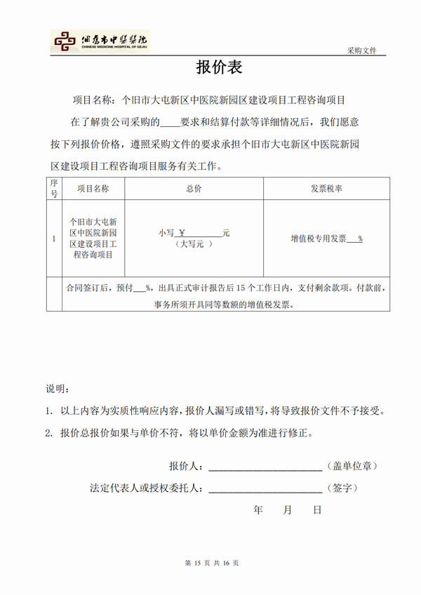 个旧市大屯新区中医医院新院区建设项目工程咨询项目-自主竞争性谈判公告(图15)